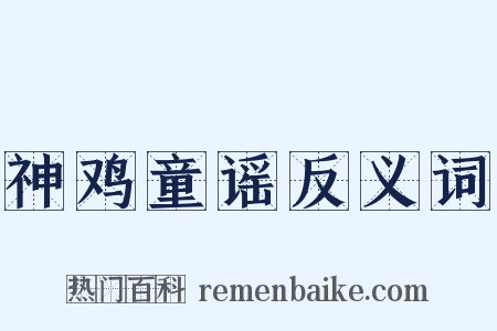 神鸡童谣反义词是什么意思的图片